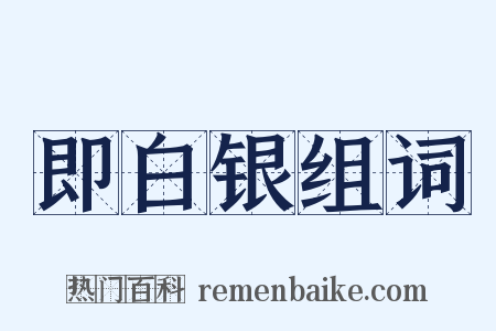 即白银组词是什么意思的图片